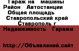 Гараж на 2 машины › Район ­ Автостанции №1 › Общая площадь ­ 36 - Ставропольский край, Ставрополь г. Недвижимость » Гаражи   